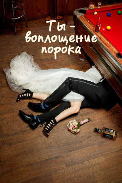 Ты , воплощение порока
