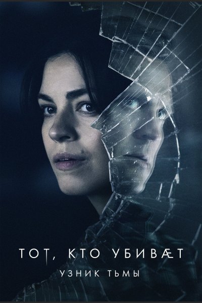 Тот, кто убивает , Узник тьмы