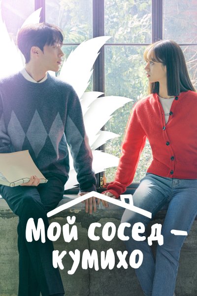 Мой сосед , кумихо